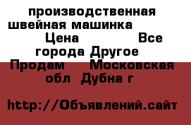 производственная швейная машинка JACK 87-201 › Цена ­ 14 000 - Все города Другое » Продам   . Московская обл.,Дубна г.